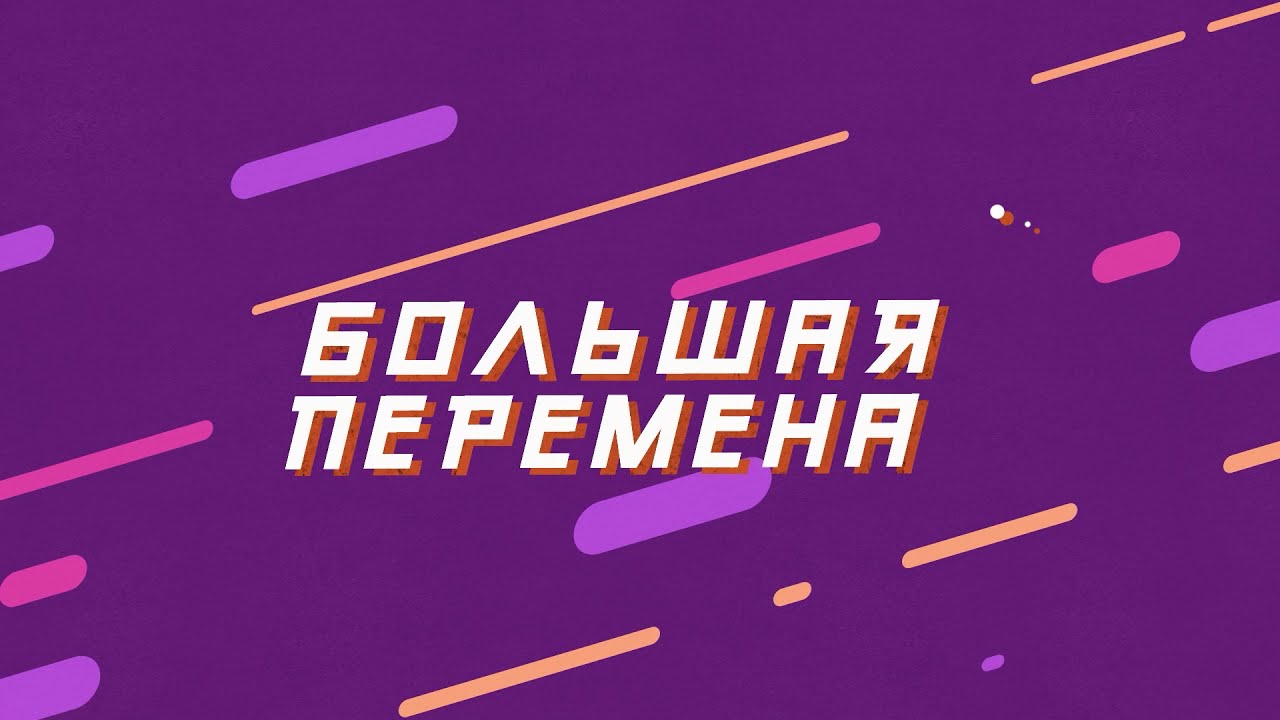 &amp;quot;Большая перемена&amp;quot;.