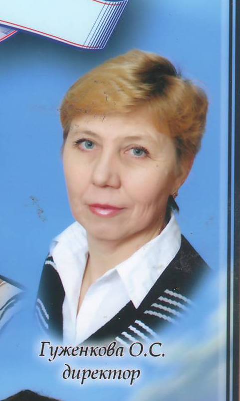 Гуженкова Ольга Сергеевна.