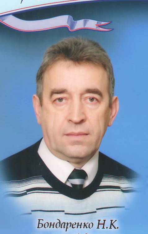 Бондаренко Николай Константинович.