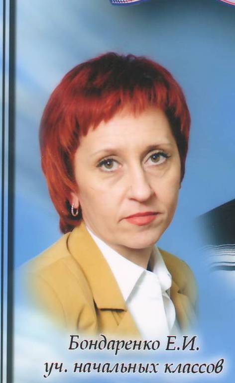Бондаренко Елена Ивановна.