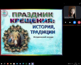 Исторический экскурс «Традиции России. Январские православные праздники: Крещение».
