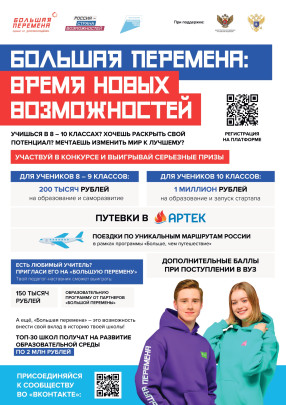 Всероссийского конкурса «Большая перемена».