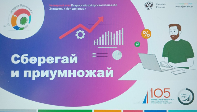 Участие в эстафете «Мои финансы».