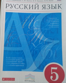 Русский язык 5 класс.