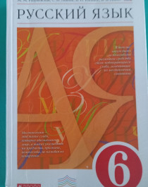 Русский язык 6 класс.